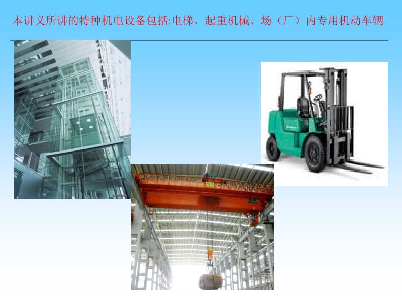 特種設(shè)備管理機(jī)電類(lèi)部分培訓(xùn)講義